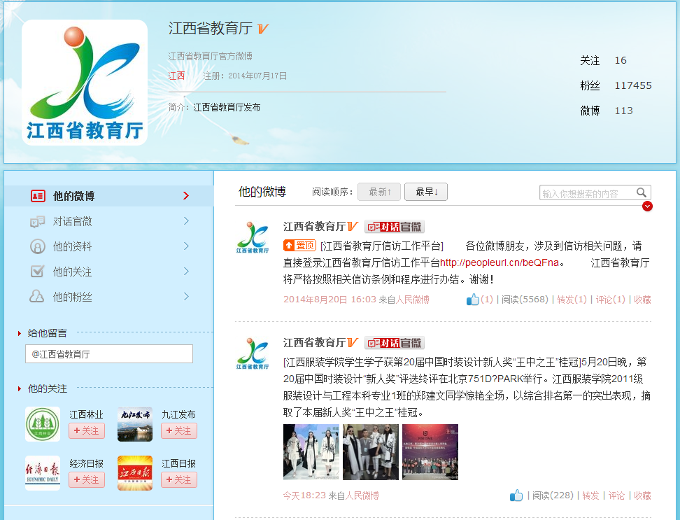 人民微博---江西省教育厅的微博.png