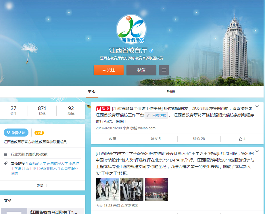江西省教育厅的新浪微博_微博.png